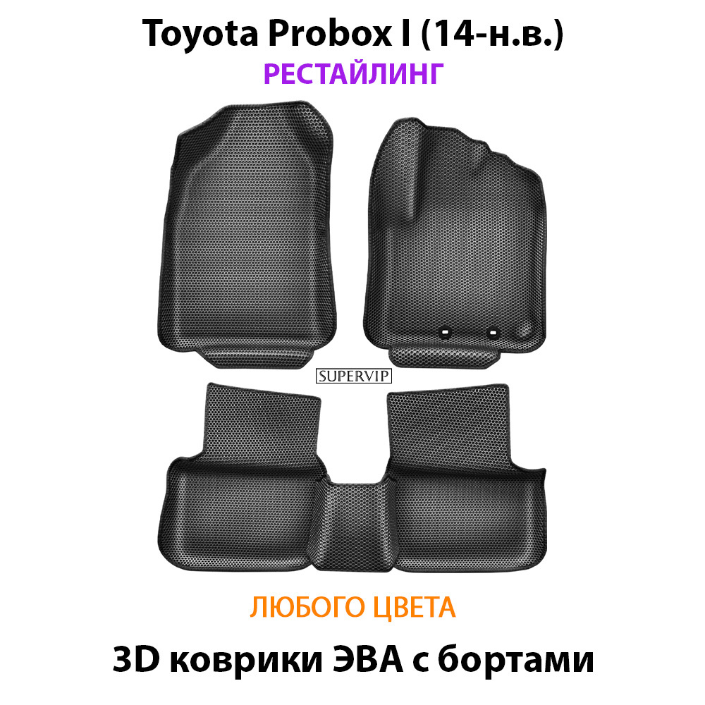 Автомобильные коврики ЭВА с бортами для Toyota Probox I (14-н.в.) рестайлинг