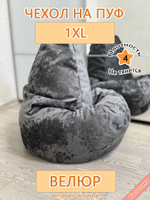 Чехол 1XL для кресла-мешка Sir