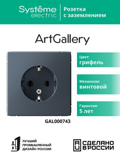 Розетка ArtGallery 16А с заземл. механизм грифель SE GAL000743
