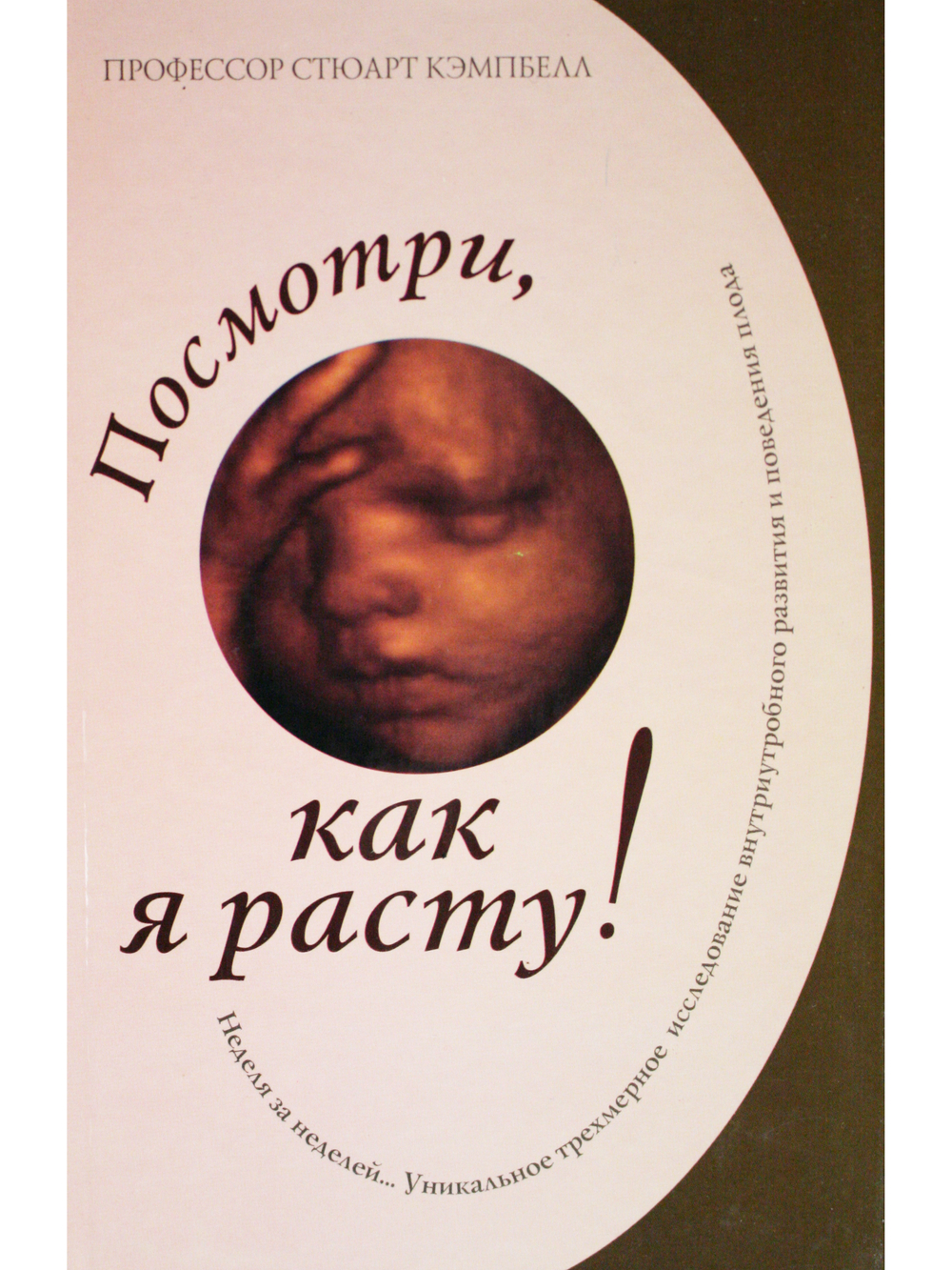 Посмотри, как я расту!: уникальное трехмерное еженедельное исследование...