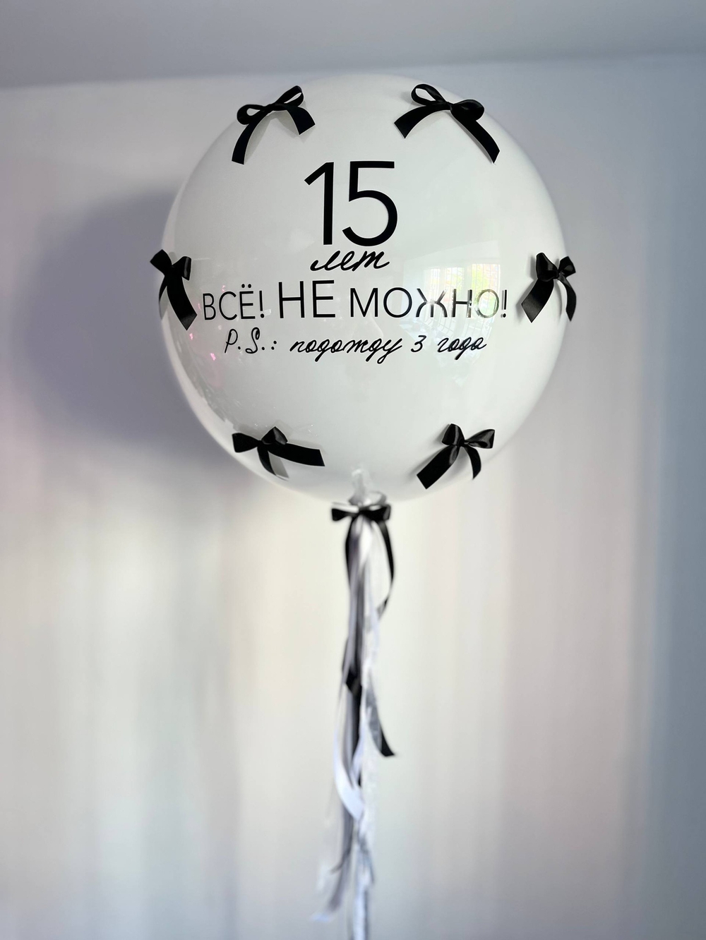 Воздушные шары на 15 лет для девушки черный/белый большой двойной шар №3566