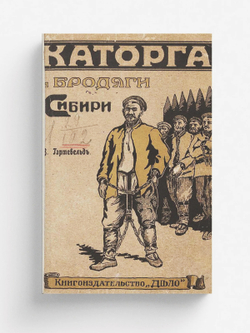 Каторга и бродяги Сибири | Гартевельд Вильгельм Наполеонович