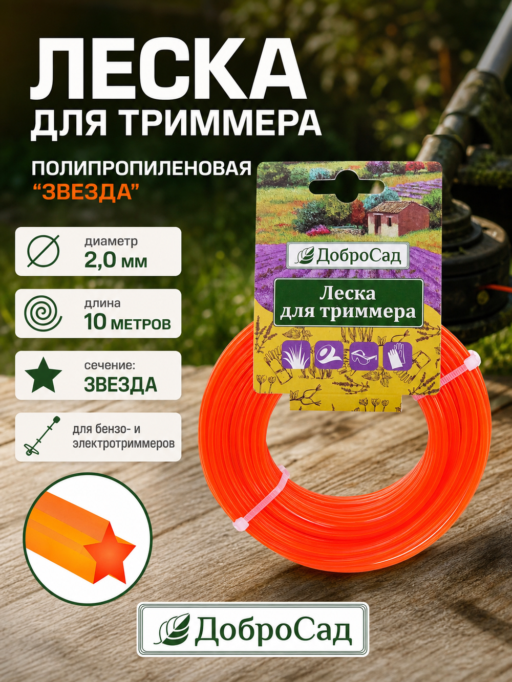 Леска для триммера 2,0мм*10м звезда ДоброСад