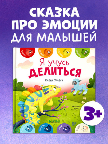 Первые эмоции. Я учусь делиться