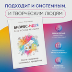 Бизнес-идея вне конкуренции. Книга-генератор уникальных продуктов