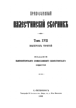 Православный Палестинский сборник. Том 17. Выпуск 3 | Х.М. Лопарев