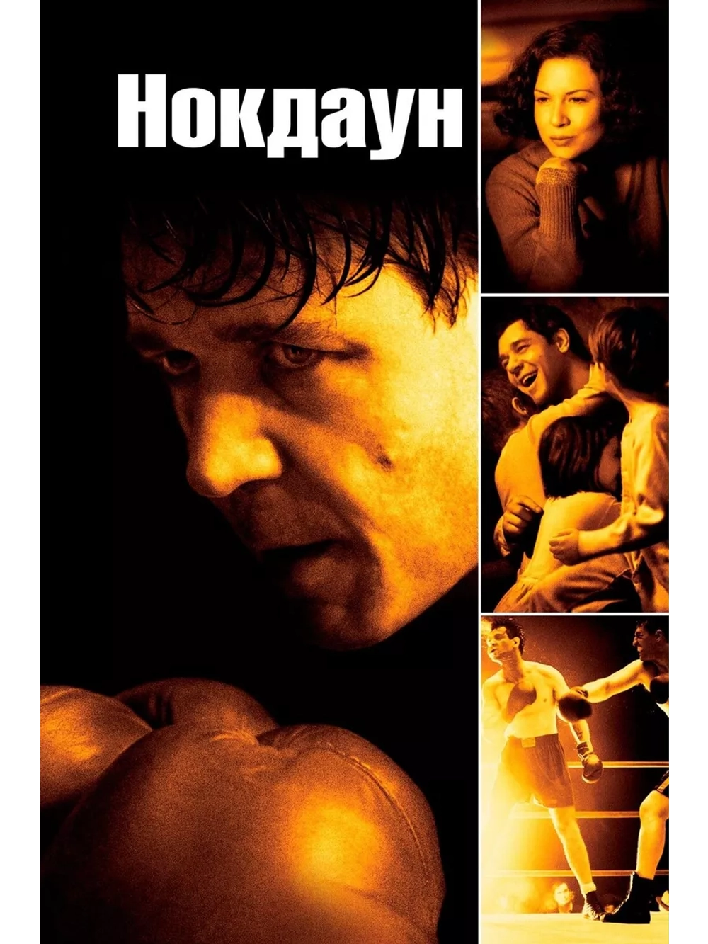 Нокдаун (2005) (DVD-R)