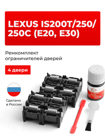 Ремкомплект ограничителей дверей Lexus IS200t (E30) 3# (4 двери, тип 2) 2015-2017