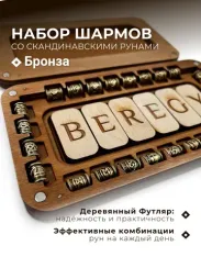 Шармы для браслета с рунами Набор в футляре Бронза