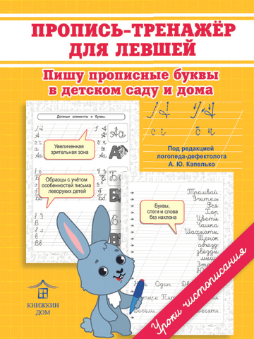 Пропись-тренажер для левшей. Пишу прописные буквы в детском саду и дома. Уроки чистописания