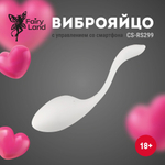 Белое виброяйцо с функцией управления через приложение (Цвет: белый)