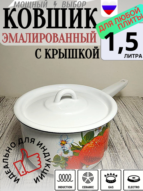 Ковш 1,5л с крышкой с рис Клубника садовая бел 1с43с