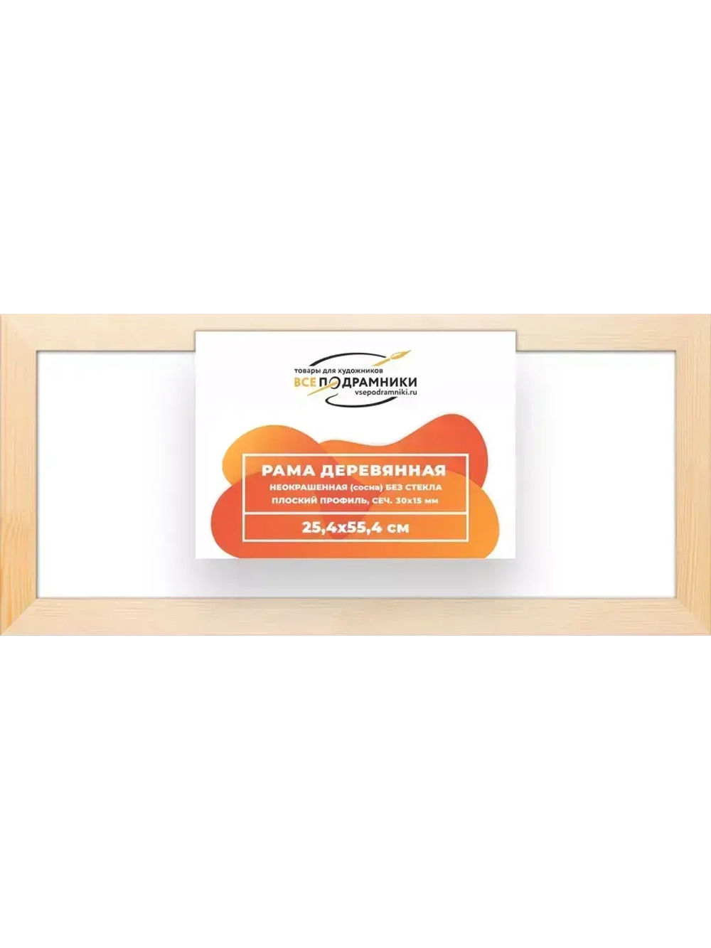 Деревянная рама 25x55 для картин на подрамнике сеч. 30x15