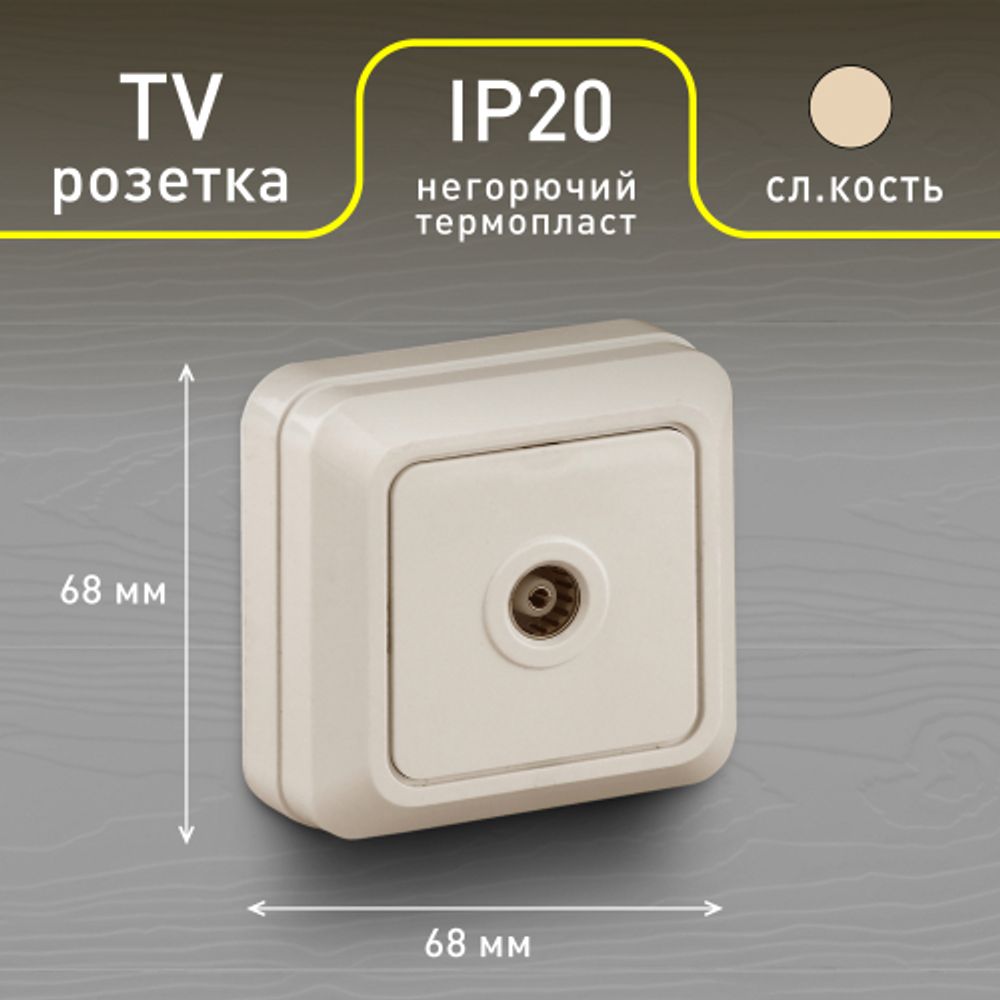 Розетка Intro Quadro 2-301-02 TV одиночная, IP20, ОУ, слоновая кость