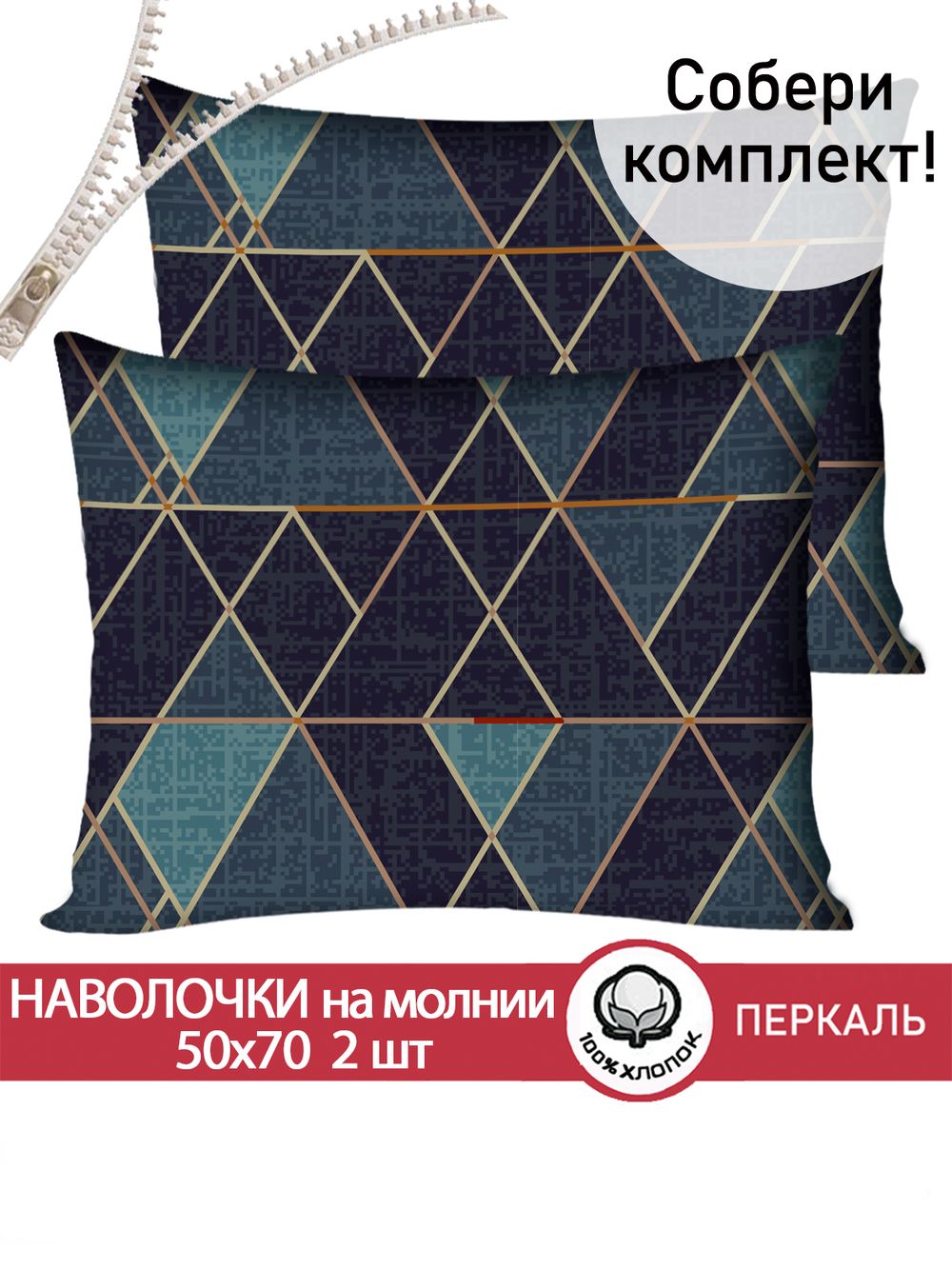 Наволочка комплект 2шт перкаль Сказка "Энигма" 50x70 см на молнии