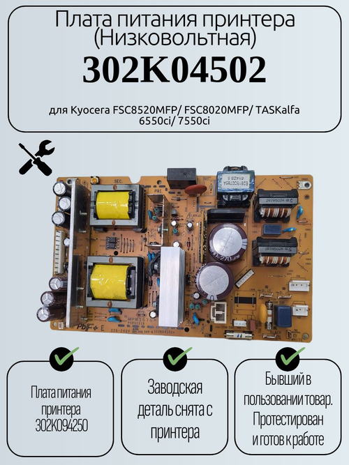 Плата питания принтера (Низковольтная) 302K04502 для Kyocera FSC8520MFP/ FSC8020MFP