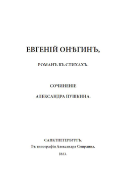 Роман в стихах А.С. Пушкина "Евгений Онегин" в дореформенной орфографии