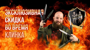 Эксклюзивная скидка во время Клинка