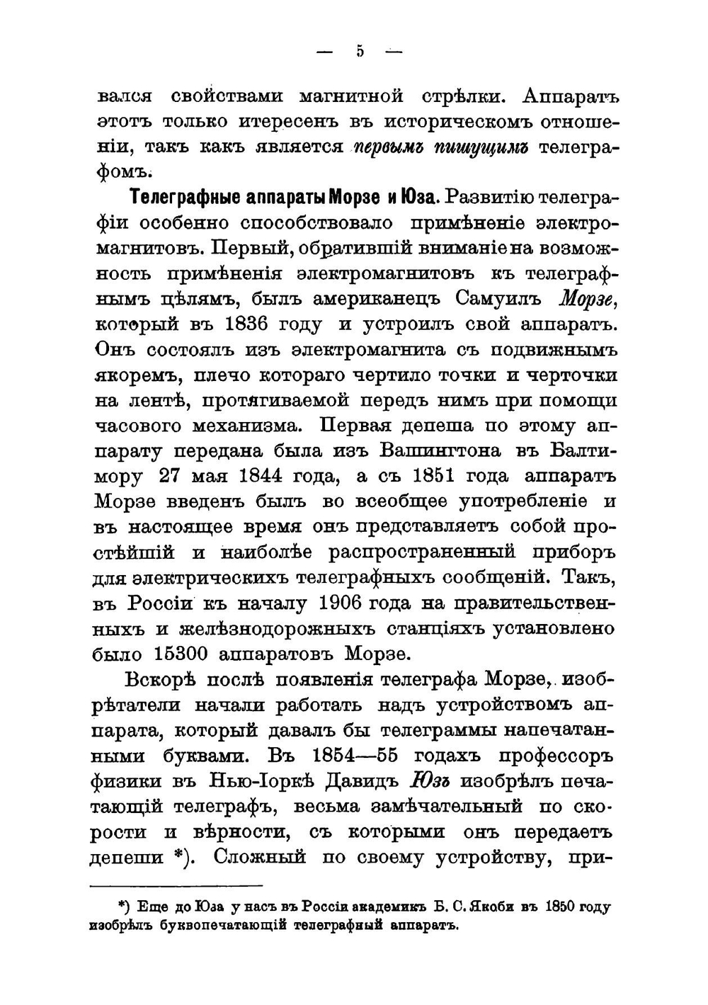 Телеграфные аппараты симплекс и дуплекс, Морзе, Юза, Уитстона и Бодо, применяемые в России и основания радиотелеграфии | Рабинович Петр Иосифович