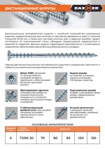 Шуруп дистанционный юстировочный Torx Daxmer 6,0х120 (100шт)