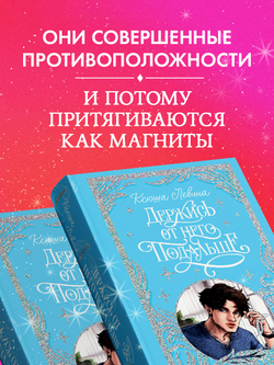 Лимитированная подарочная коллекция. Держись от него подальше (с автографом)
