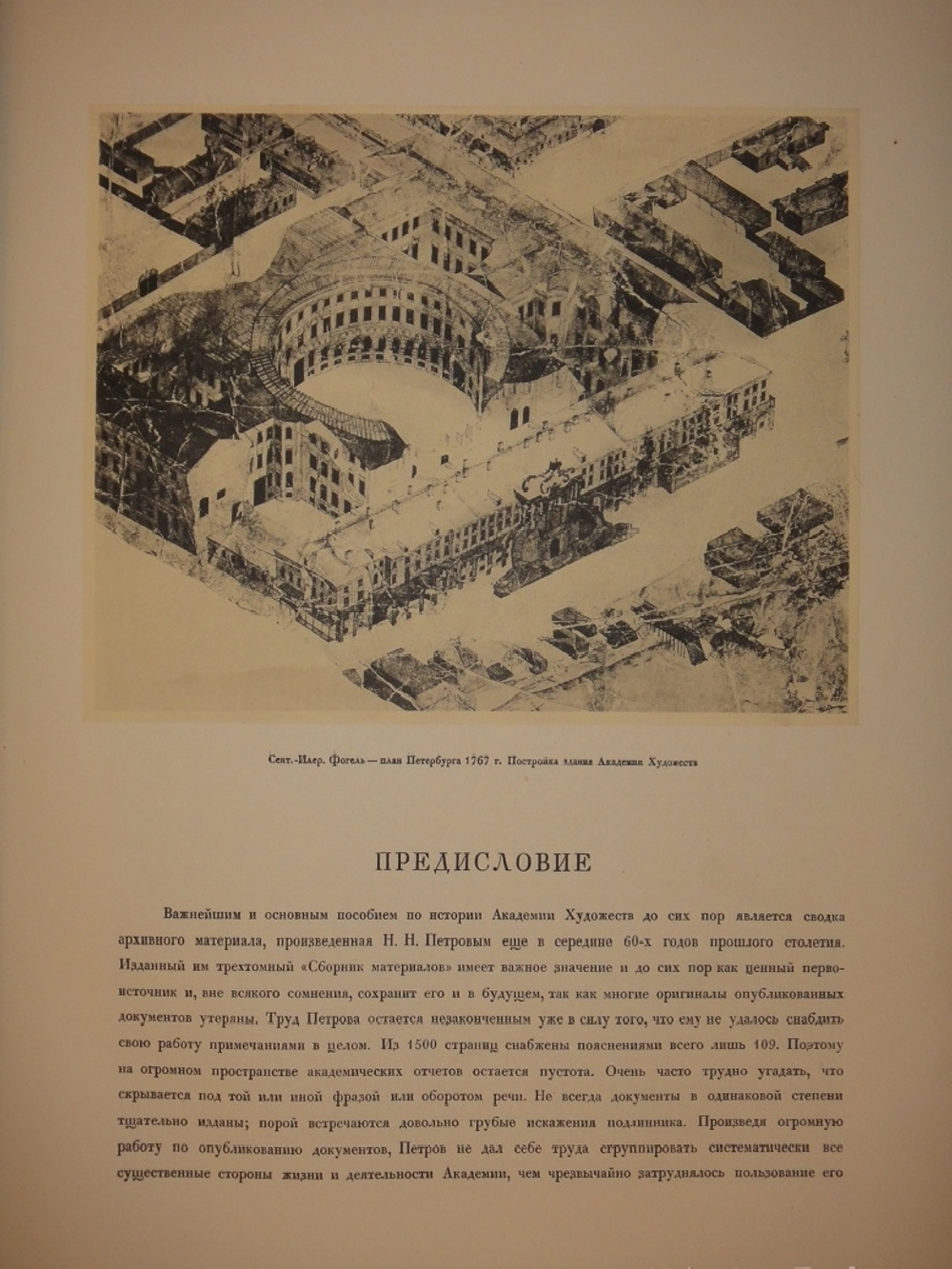 "Русская академическая художественная школа в XVIII веке". 1934г.