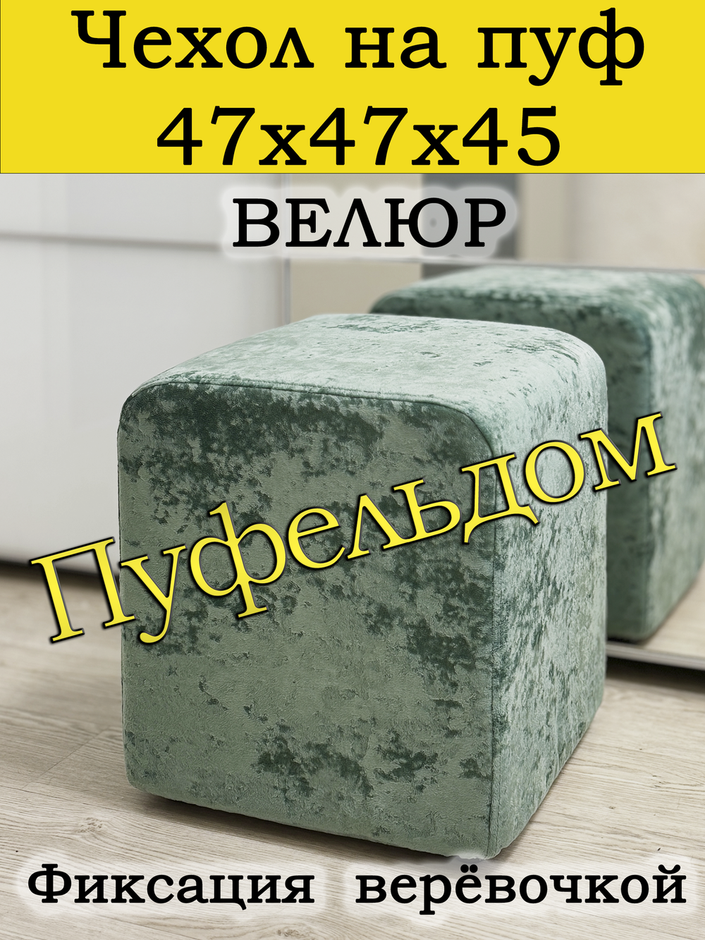 Чехол 47х47х45 на пуфик квадратный