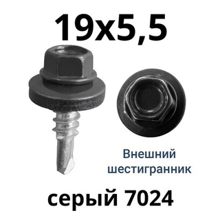 Саморезы кровельные с буром 19х5,5 мм серый графит RAL  7024