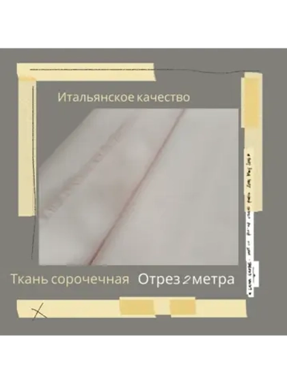 Ткань сорочечная Италия