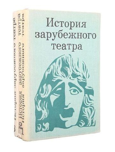 История зарубежного театра (комплект из 3 книг)