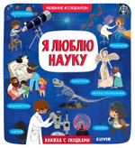 Маленькие исследователи (книжки с клапанами). Я люблю науку