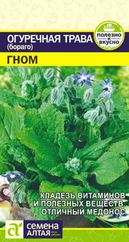Огуречная Трава Гном/Сем Алт/цп 0,5 гр.