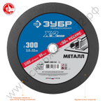 ЗУБР X-2 300 x 3.0 x 32 мм, для УШМ, круг отрезной по металлу, ПРОФЕССИОНАЛ (36201-300-3.0)