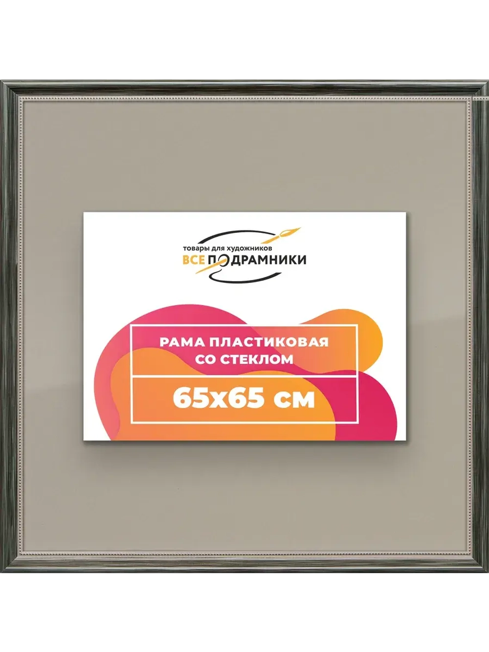 Рамка для постера и фотографий 65x65