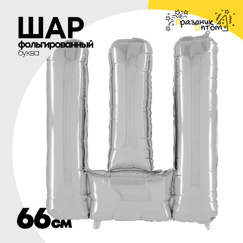 Шар фольгированный Буква Ш 66 см (Серебряный)