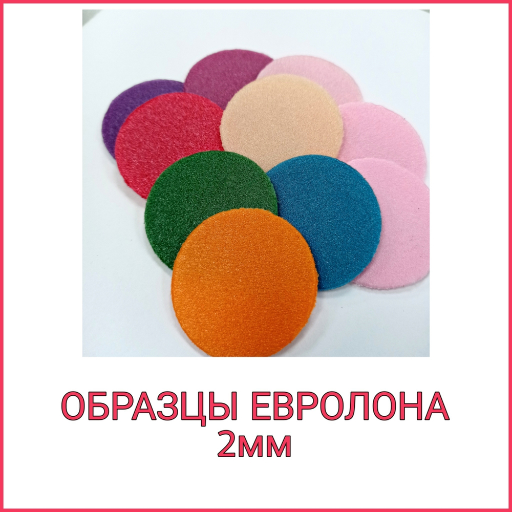 ОБРАЗЦЫ ЕВРОЛОНА 2мм