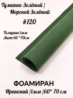 Фоамиран Иран 1 мм 60х70 см #120 Туманно-зеленый