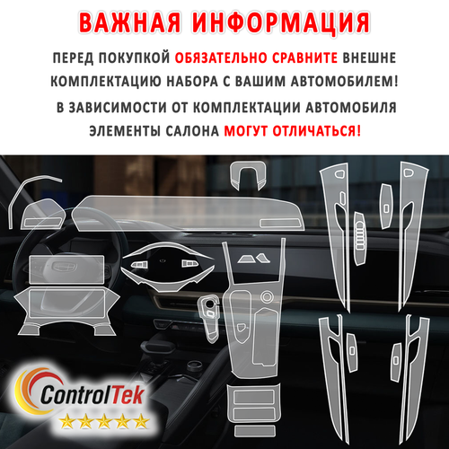 Geely Monjaro (2023) - комплект защитных пленок 8 в 1. Пленка защитная ControlTek HYBRID со слоем TOP COAT. Толщина: 6 mil. (175 мкм.)