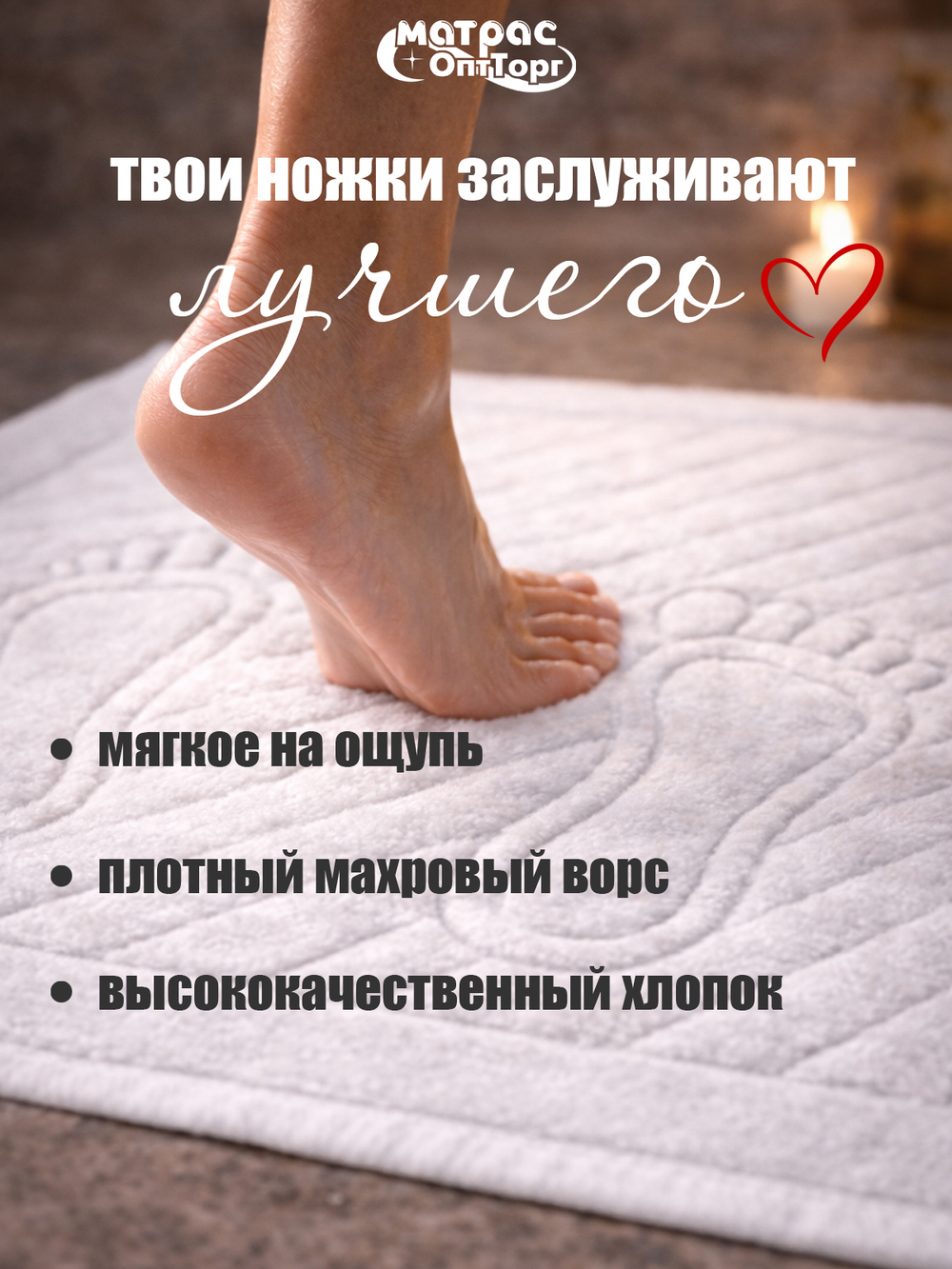 Коврик Ножки (белые)