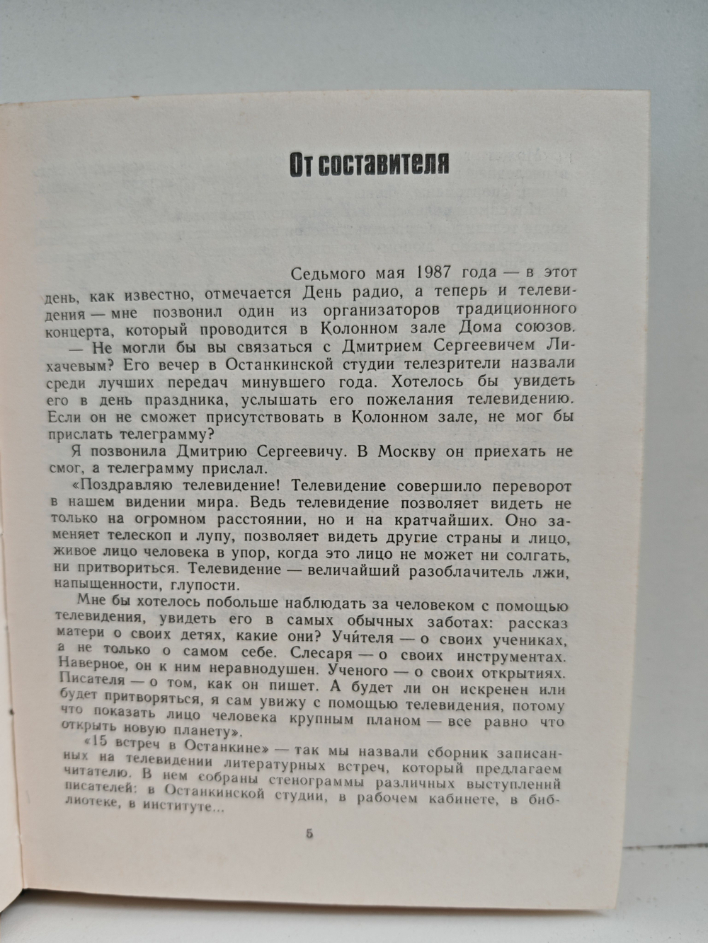 15 встреч в Останкине