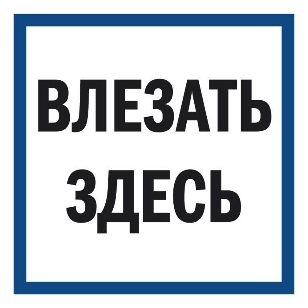 Знак на плёнке &quot;Влезать здесь&quot;