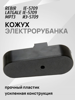 Крышка ремня привода рубанка Rebir IE-5709, ИЭ-5709