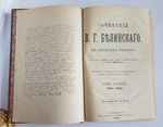 "Сочинения В.Г.Белинского в четырех томах". В.Г. Белинский. 1896 г.