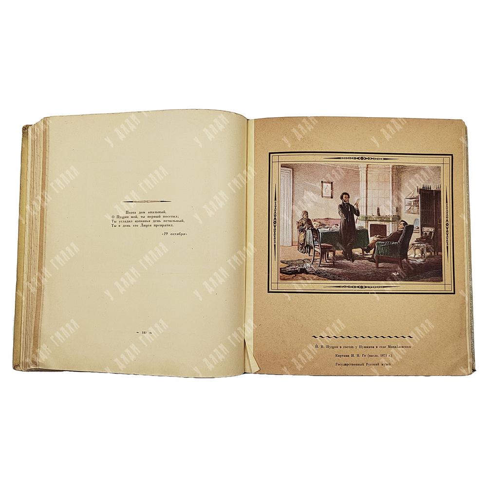 Альбом. Даты жизни и творчества А. С. Пушкина. 1937