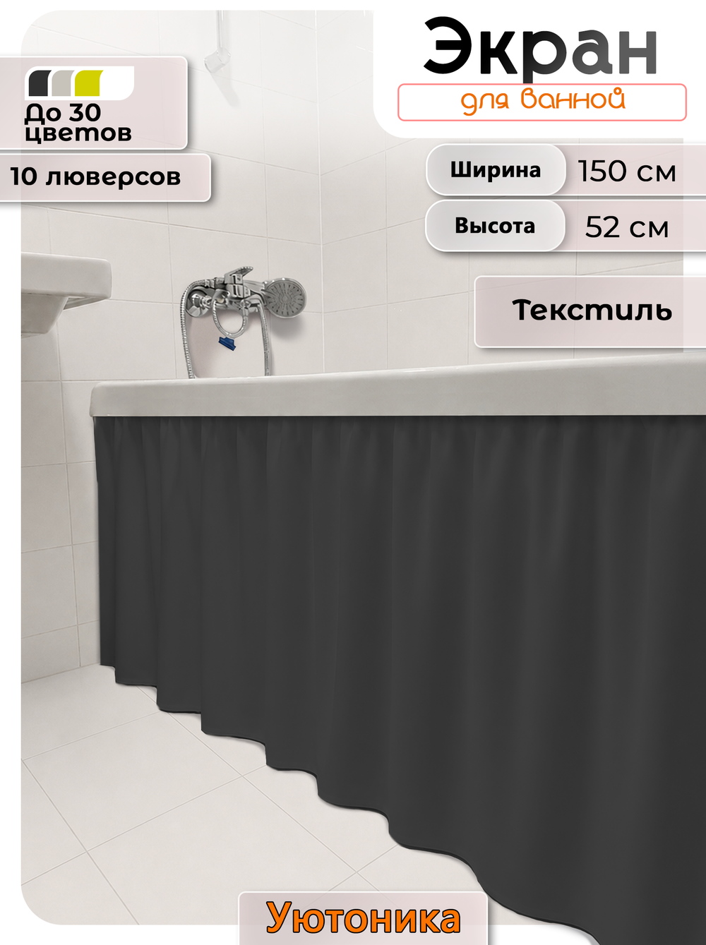 Экран под ванну/шторка из ткани 150х52 водонепроницаемая