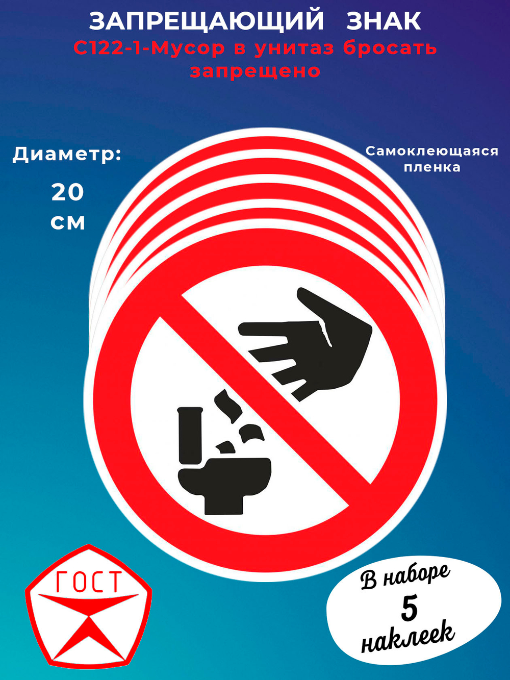 Знак -Мусор в унитаз бросать запрещено