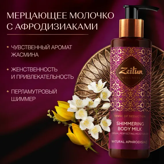 Молочко Zeitun с шиммером с жасмином 200 мл