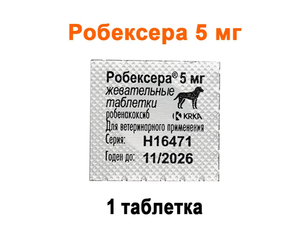 Робексера 5 мг 1 ТАБЛЕТКА (аналог Онсиора)