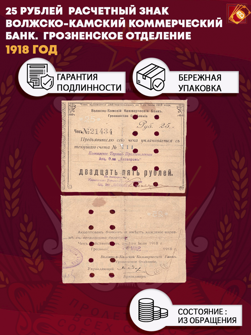 25 рублей 1918 г. Волжско-Камский Коммерческий Банк. №21434. Грозненское отделение. VG