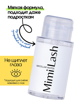 Мицеллярная вода без масел MimiLash 200ml
